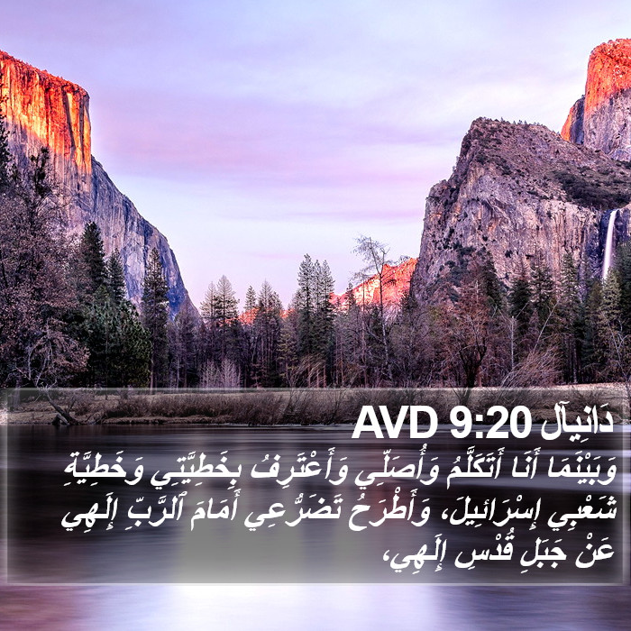 دَانِيآل 9:20 AVD Bible Study