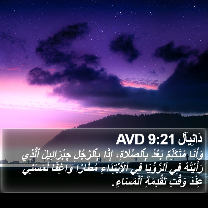 دَانِيآل 9:21 AVD Bible Study