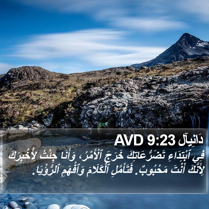 دَانِيآل 9:23 AVD Bible Study