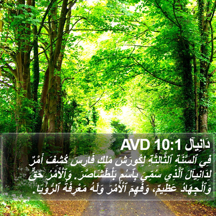 دَانِيآل 10:1 AVD Bible Study