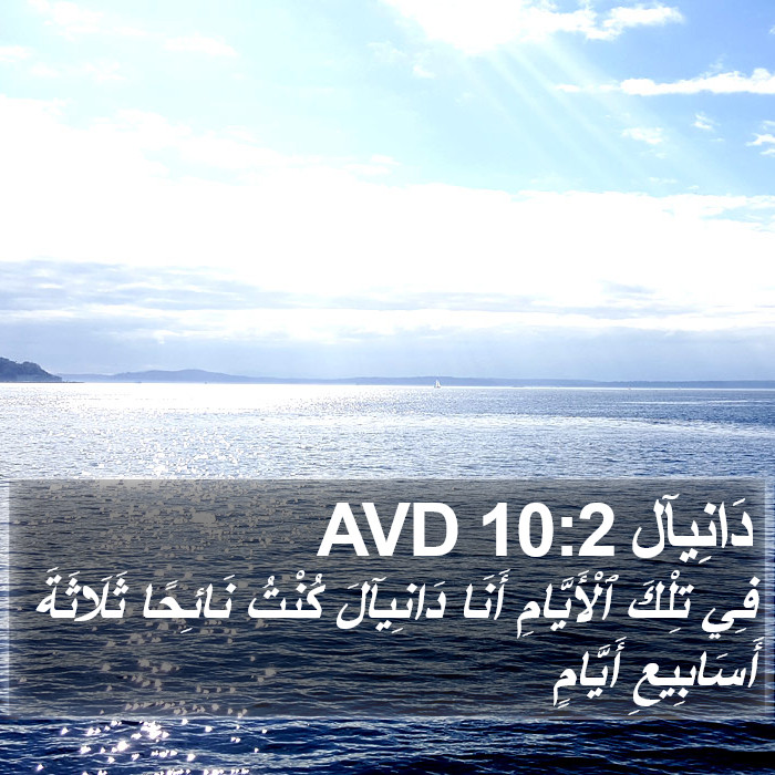 دَانِيآل 10:2 AVD Bible Study