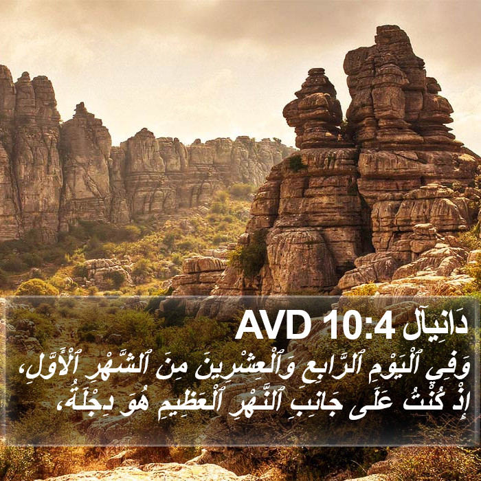 دَانِيآل 10:4 AVD Bible Study