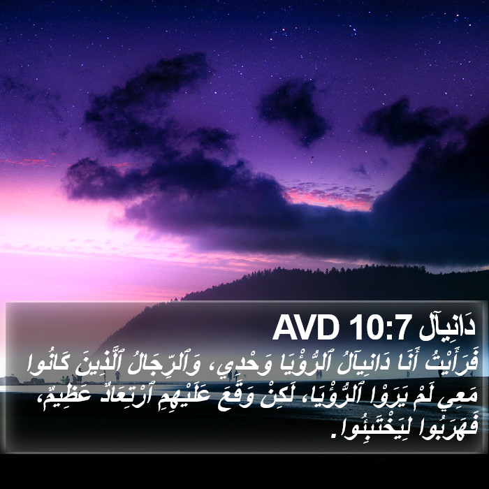 دَانِيآل 10:7 AVD Bible Study