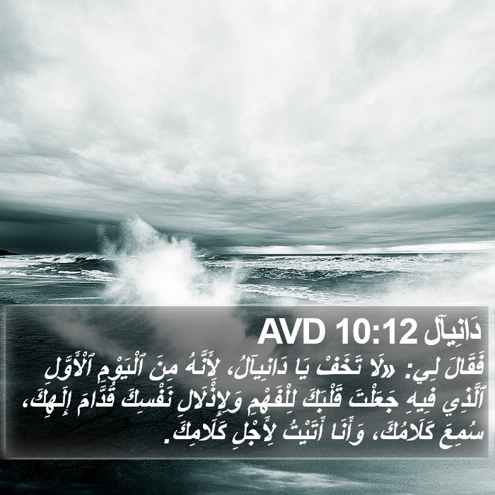 دَانِيآل 10:12 AVD Bible Study