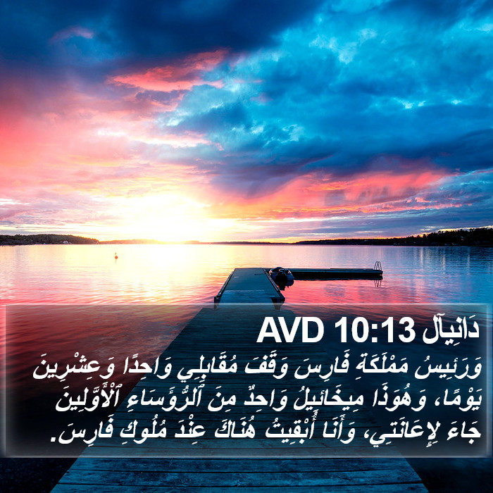 دَانِيآل 10:13 AVD Bible Study