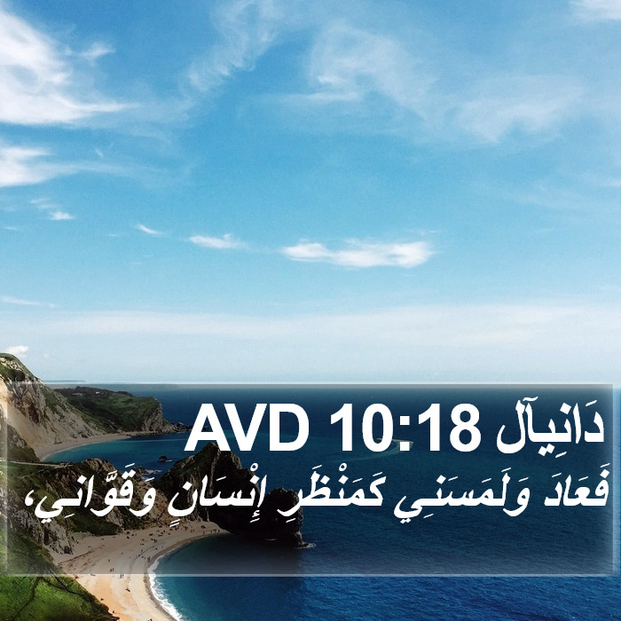 دَانِيآل 10:18 AVD Bible Study