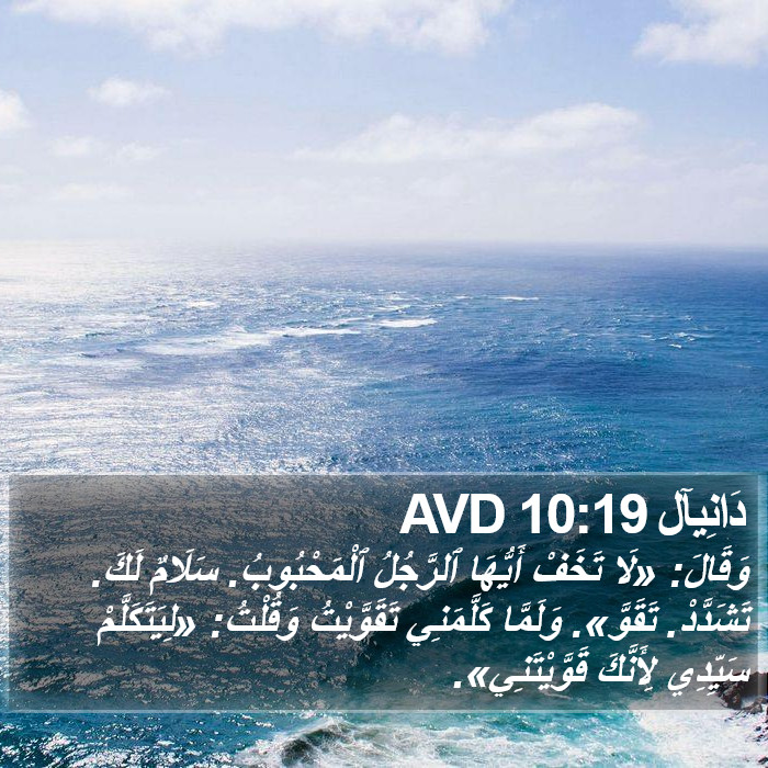 دَانِيآل 10:19 AVD Bible Study