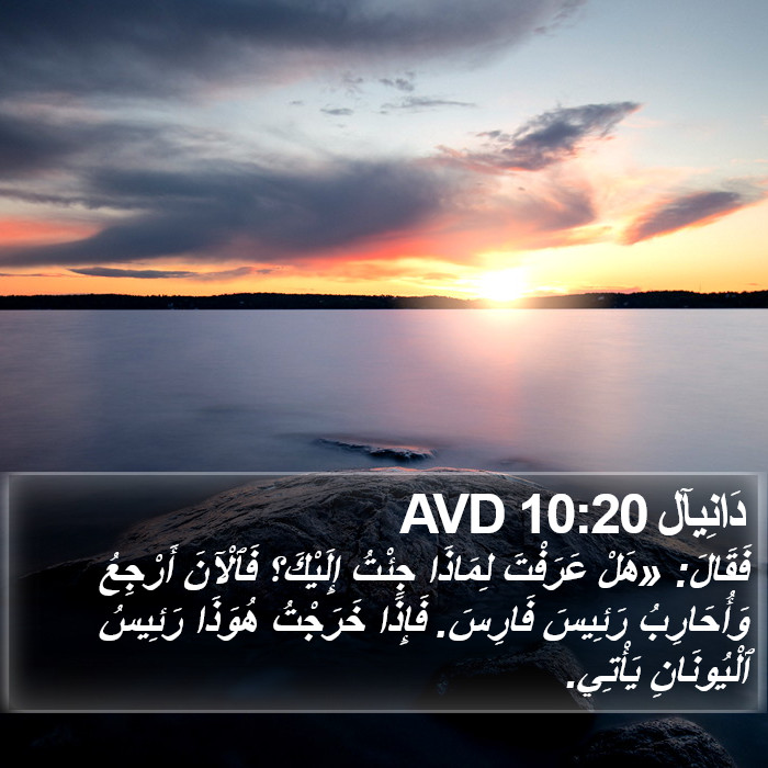 دَانِيآل 10:20 AVD Bible Study