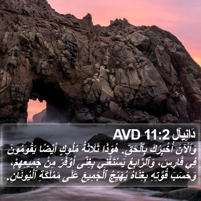 دَانِيآل 11:2 AVD Bible Study