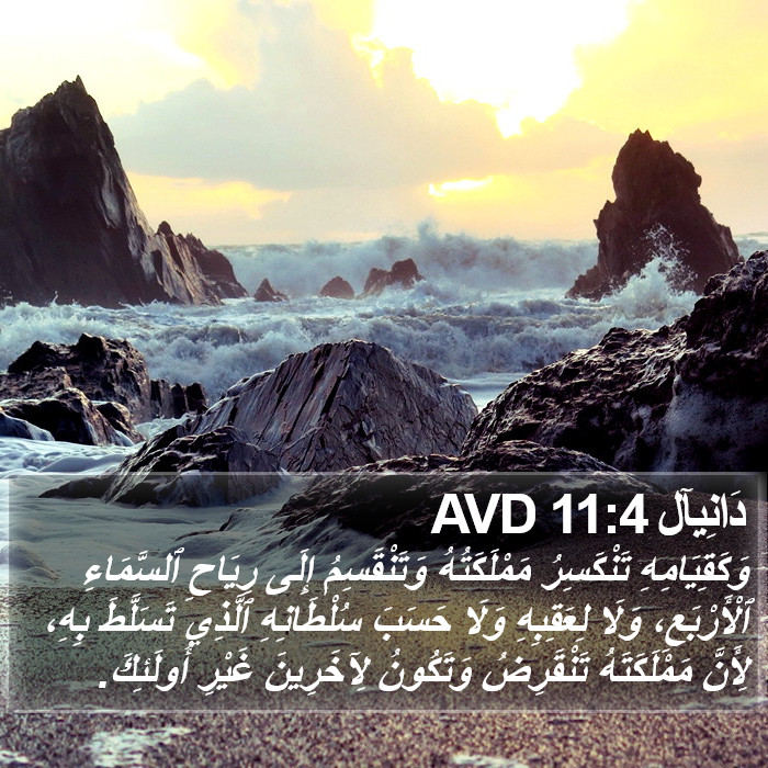 دَانِيآل 11:4 AVD Bible Study