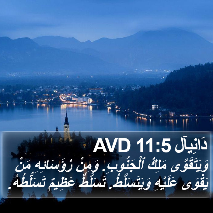 دَانِيآل 11:5 AVD Bible Study