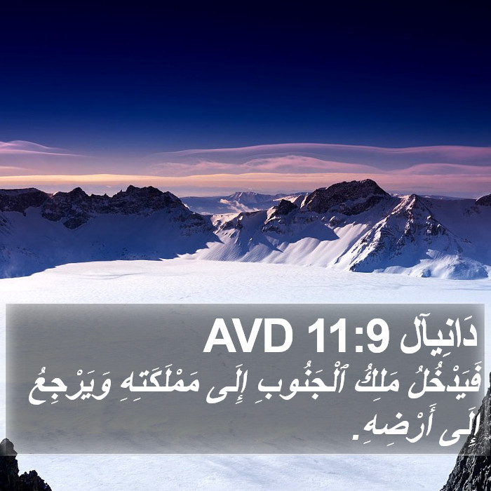 دَانِيآل 11:9 AVD Bible Study