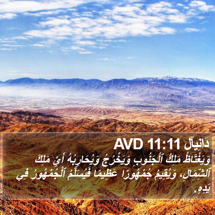 دَانِيآل 11:11 AVD Bible Study