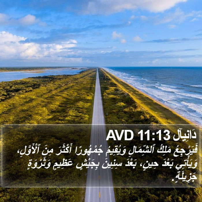 دَانِيآل 11:13 AVD Bible Study