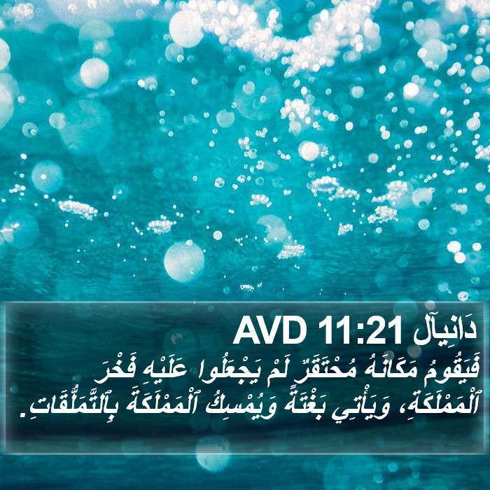 دَانِيآل 11:21 AVD Bible Study
