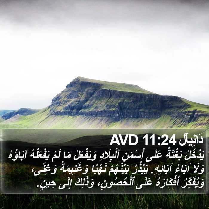 دَانِيآل 11:24 AVD Bible Study