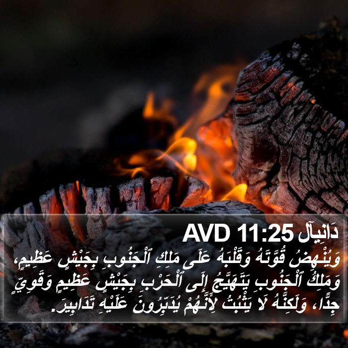 دَانِيآل 11:25 AVD Bible Study