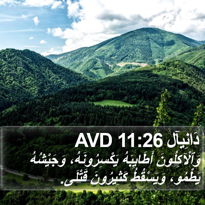 دَانِيآل 11:26 AVD Bible Study