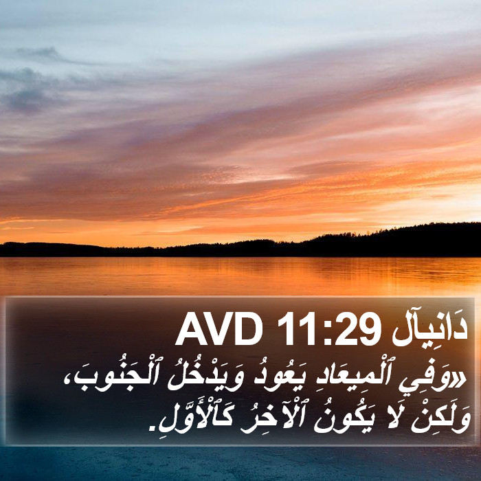 دَانِيآل 11:29 AVD Bible Study