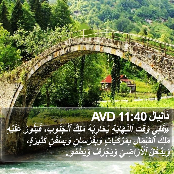دَانِيآل 11:40 AVD Bible Study