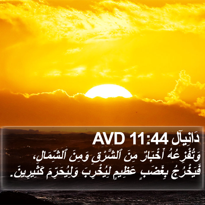 دَانِيآل 11:44 AVD Bible Study