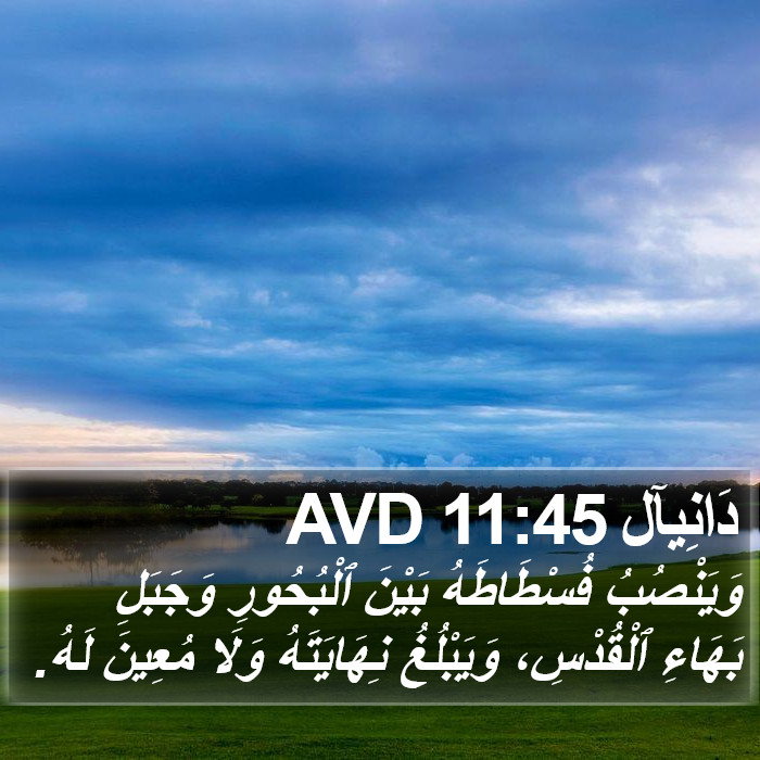دَانِيآل 11:45 AVD Bible Study