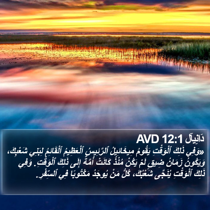دَانِيآل 12:1 AVD Bible Study