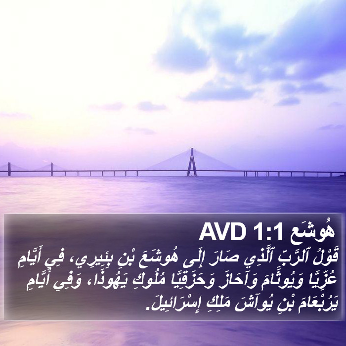 هُوشَع 1:1 AVD Bible Study