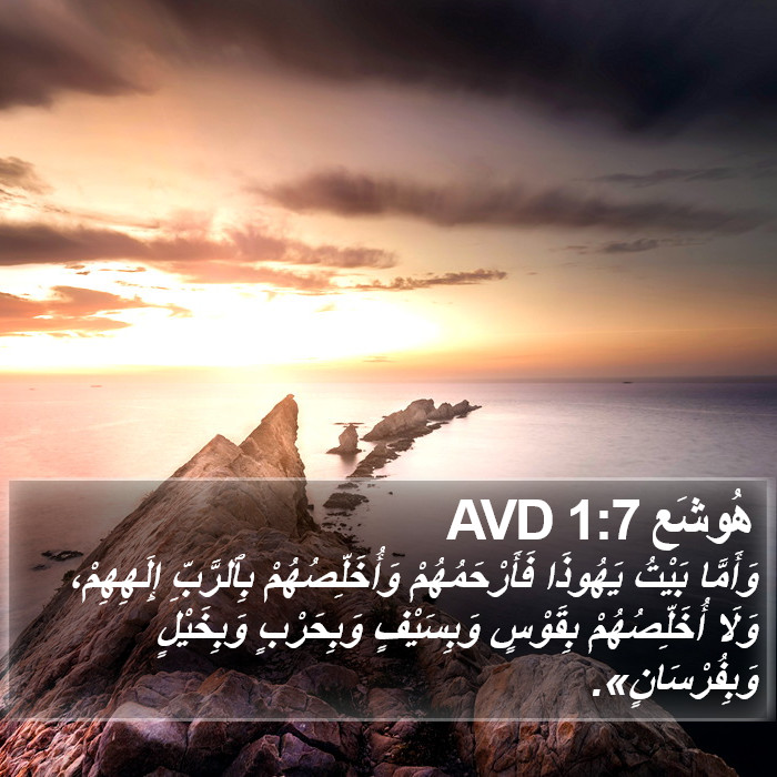 هُوشَع 1:7 AVD Bible Study