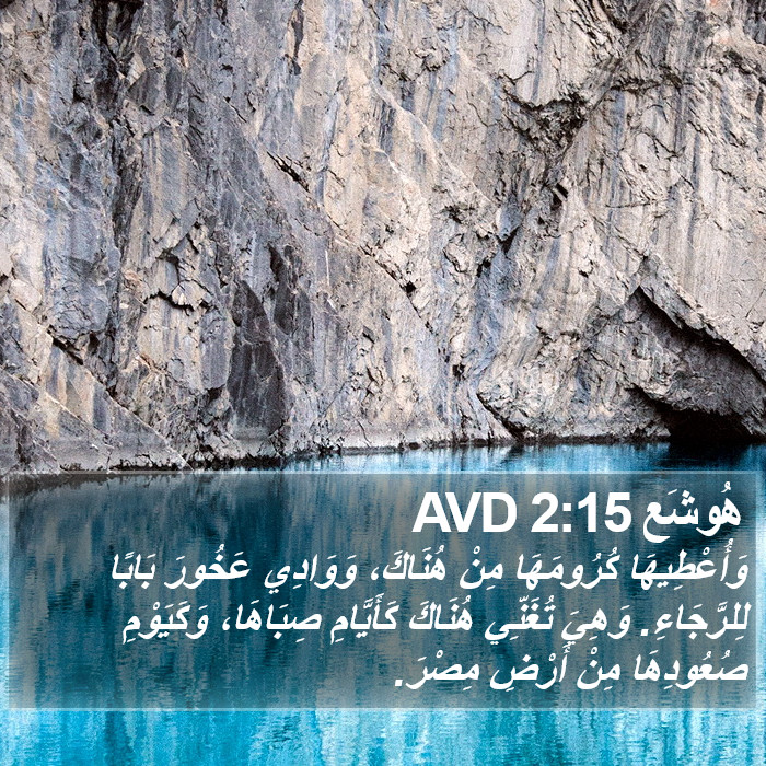 هُوشَع 2:15 AVD Bible Study