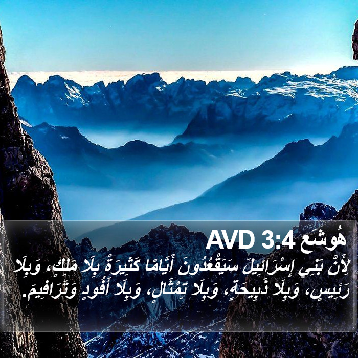 هُوشَع 3:4 AVD Bible Study