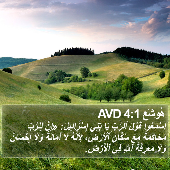 هُوشَع 4:1 AVD Bible Study