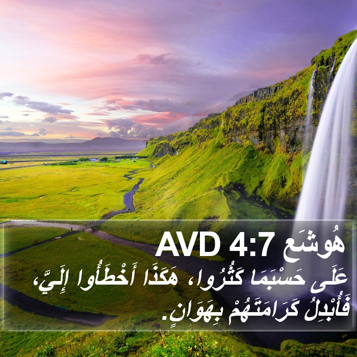 هُوشَع 4:7 AVD Bible Study