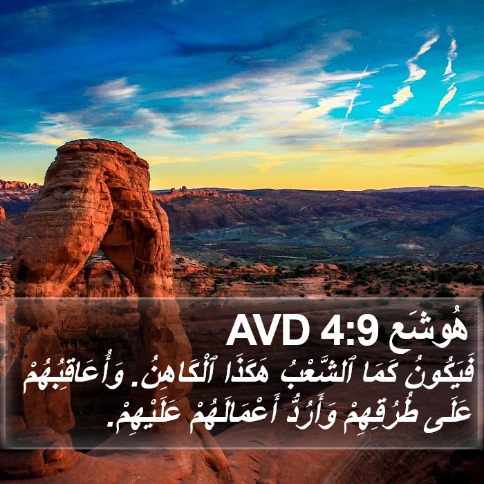 هُوشَع 4:9 AVD Bible Study