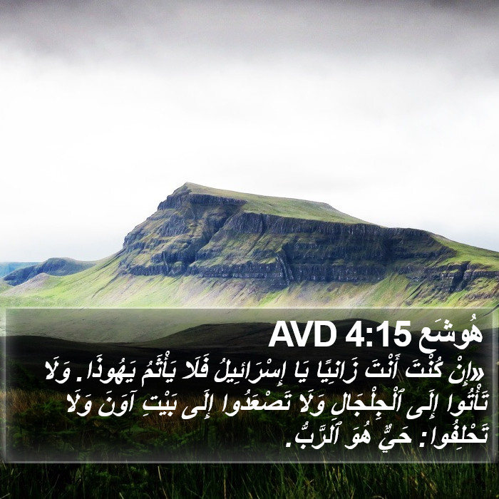 هُوشَع 4:15 AVD Bible Study