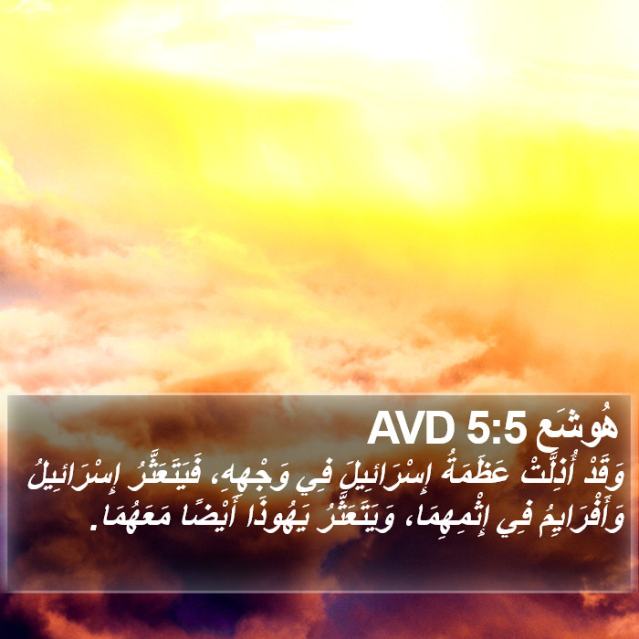 هُوشَع 5:5 AVD Bible Study