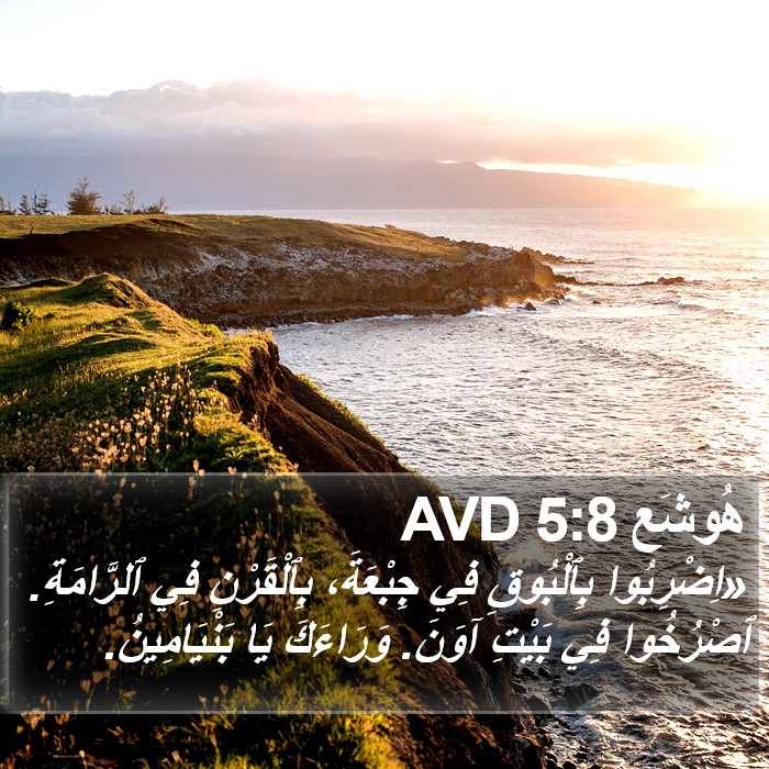 هُوشَع 5:8 AVD Bible Study