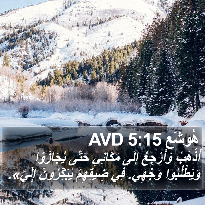 هُوشَع 5:15 AVD Bible Study