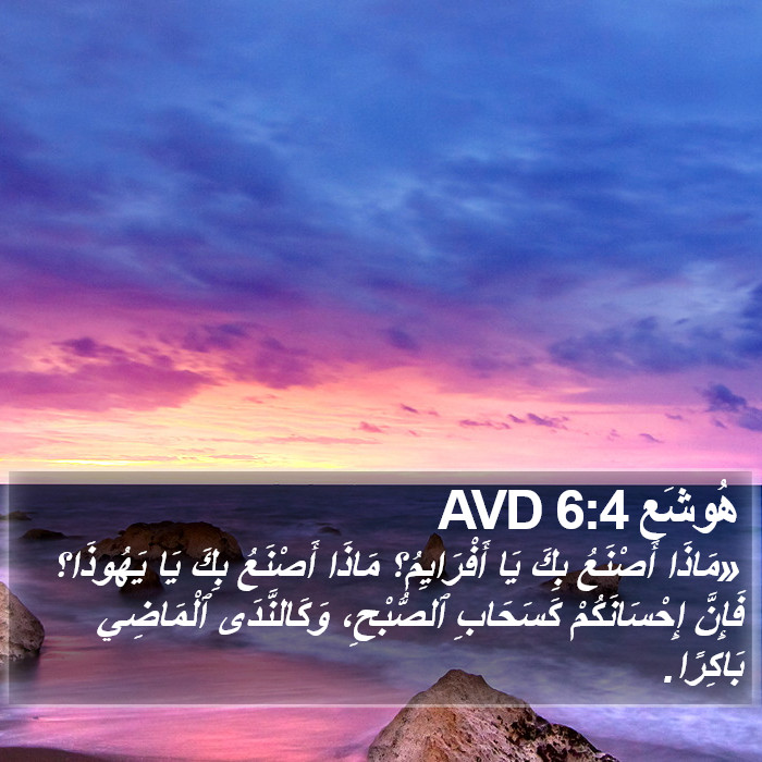 هُوشَع 6:4 AVD Bible Study