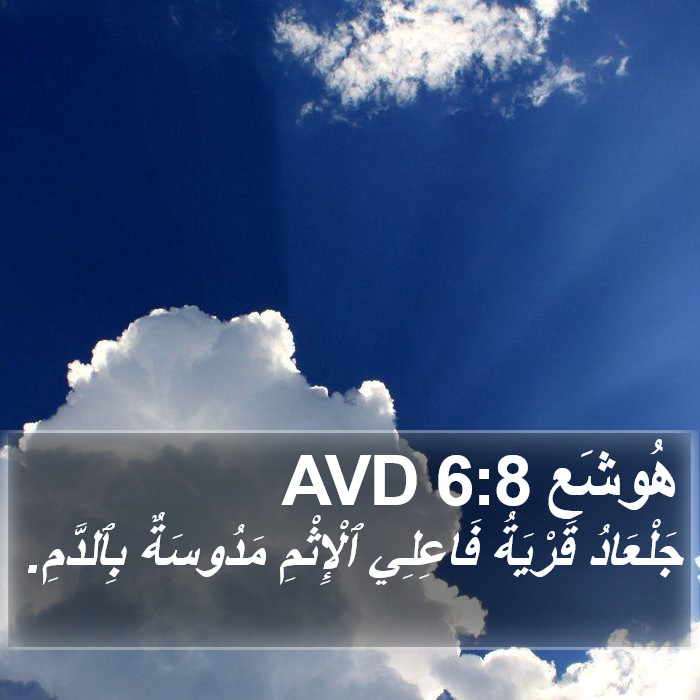 هُوشَع 6:8 AVD Bible Study