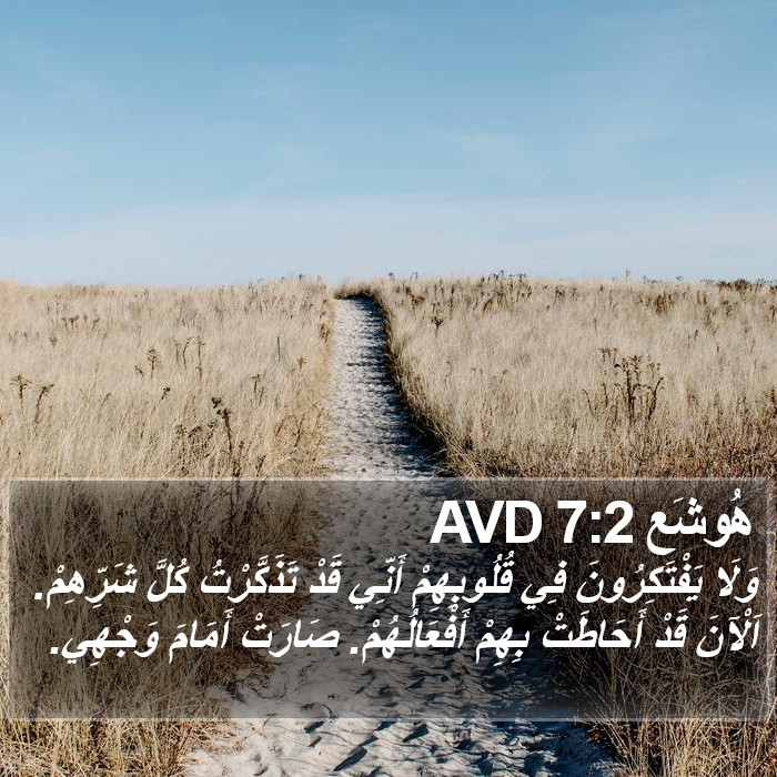 هُوشَع 7:2 AVD Bible Study