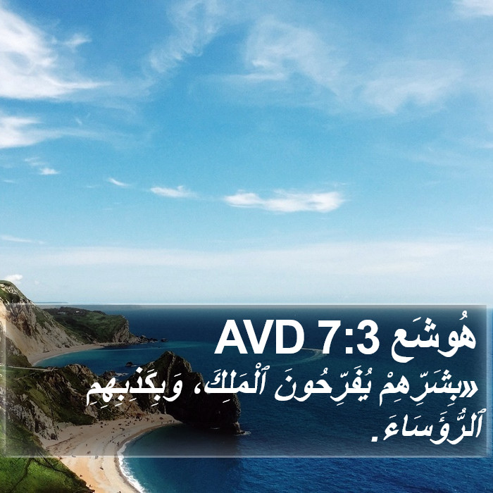 هُوشَع 7:3 AVD Bible Study