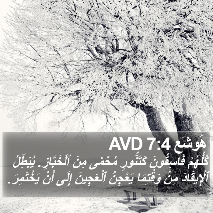 هُوشَع 7:4 AVD Bible Study