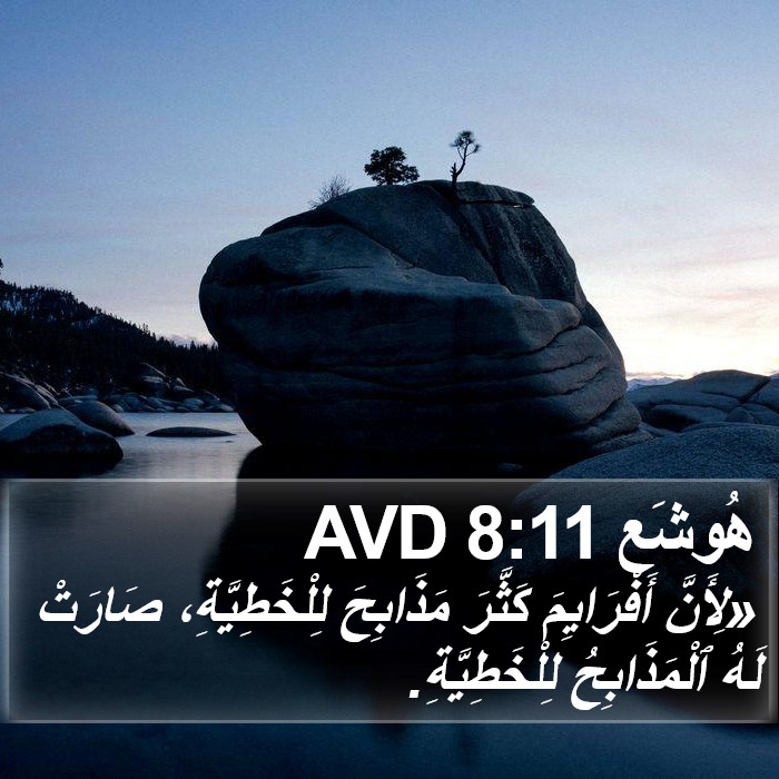 هُوشَع 8:11 AVD Bible Study