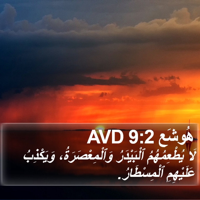 هُوشَع 9:2 AVD Bible Study