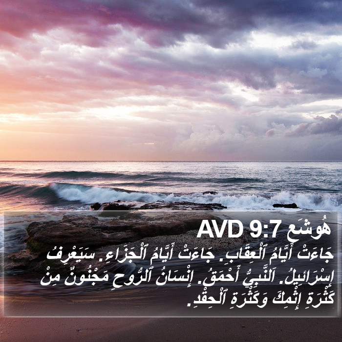 هُوشَع 9:7 AVD Bible Study