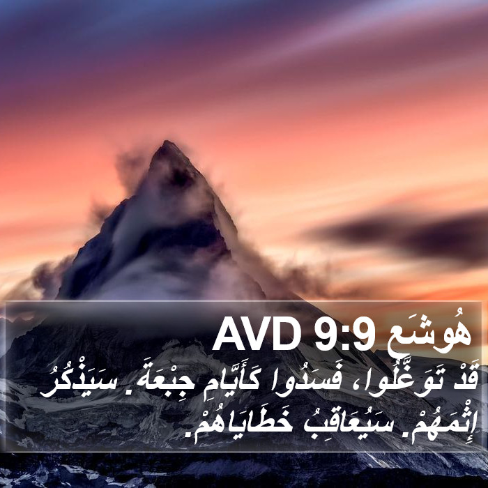 هُوشَع 9:9 AVD Bible Study