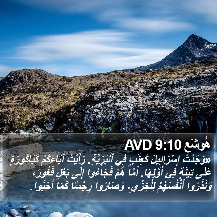 هُوشَع 9:10 AVD Bible Study