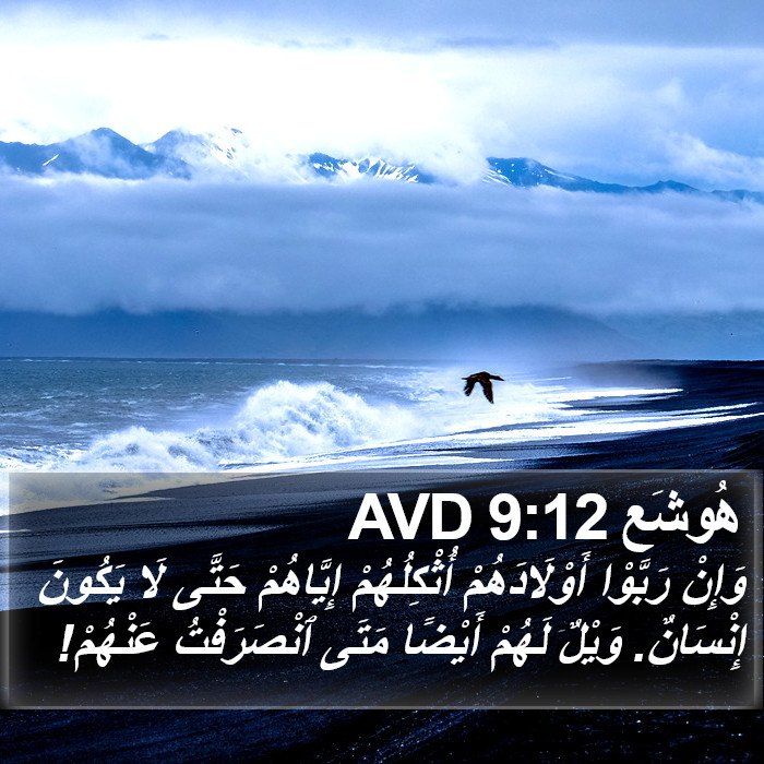 هُوشَع 9:12 AVD Bible Study