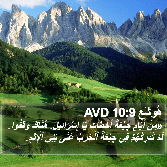 هُوشَع 10:9 AVD Bible Study